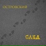Островский