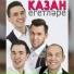 Казан Егетлэре