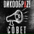 ДИКООБРАЗ!