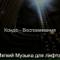 Мягкий Музыка для лифтов