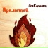 ЛиСашка
