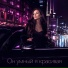 DJ BigBoss, Он умный я красивая