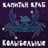 Капитан Краб