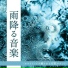 安眠雨