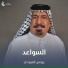 يونس العبودي