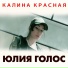 Юлия Голос
