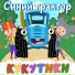 Кукутики