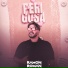 Ramon Roman, Clebinho no Beat