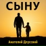 Анатолий Длусский