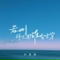 孙茹雪