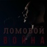 Война
