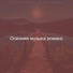 Осенняя музыка романс