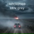 skiv grey
