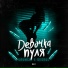 DESOUL