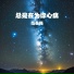 范春梅