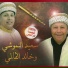 Khalid El Guelmi, Saïd Enamouch