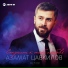Азамат Цавкилов