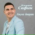 Ильшат Сафин