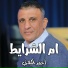 احمد الكيلاني