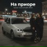 Зухра Умалатова feat. ELBIKA