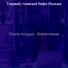 Гладкий плавный Кафе Музыка