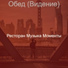 Ресторан Музыка Моменты