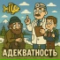 ВИА "Озорной Писюн"