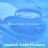 модный Кафе Музыка