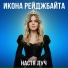 Настя Луч