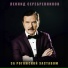 Леонид Серебренников, Валентина Готовцева