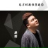 龙奔