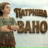 Патриша