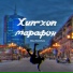 Илья Волобуев