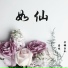崇坛, 旱獭乐队