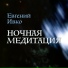 Евгений Ивко