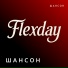 Flexday