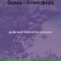 дивный Осенняя музыка