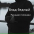 Влад бедный