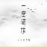 一只浪子航