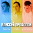 Алексей Прокопов