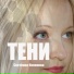 Светлана Кононова
