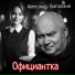 Александр Глаговский