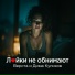 Верста, Дима Куликов