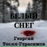 Георгий Тесля-Герасимов