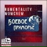 RuMentality feat. WowCrew