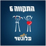 Ha-tikva 6 (6 התקווה)