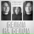 Александр Шевченко