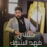 فهد الشوك