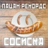 Пацан Рекордс