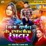 Rakesh Shingh feat. Alka Yadav